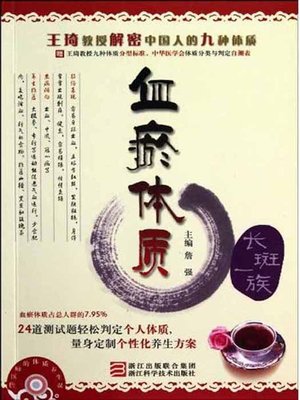 cover image of 王琦教授解密中国人的九种体质：血瘀体质（Professor Wang Qi declassified Chinese nine Constitution: Blood stasis constitution）
